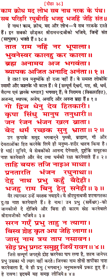 Ramayana Sunder Kand Doha 38