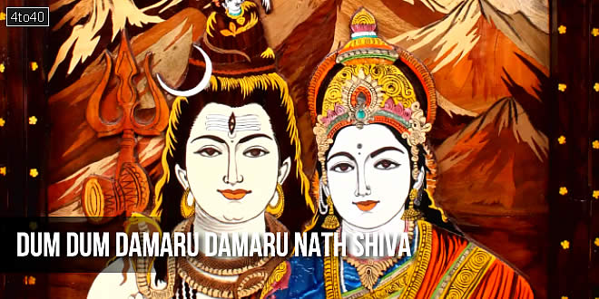 डम डम डमरू डमरू नाथः शिव - महाशिवरात्रि भजन