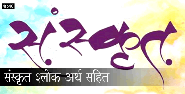 संस्कृत श्लोक अर्थ सहित-Sanskrit Verses With Meaning