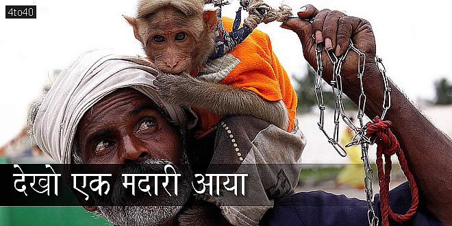 देखो एक मदारी आया - रूपचन्द्र शास्त्री ‘मयंक’