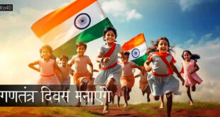 गणतंत्र दिवस मनाएंगे: 26 जनवरी पर भारतीय देशभक्ति बाल-कविता