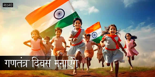 गणतंत्र दिवस मनाएंगे: 26 जनवरी पर भारतीय देशभक्ति बाल-कविता