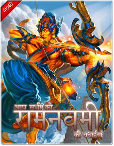 Almighty Lord Rama Navami Greeting Card