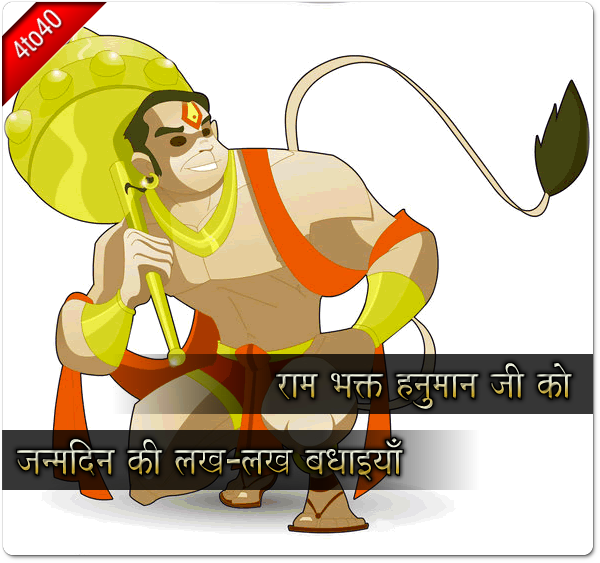 Ram Bhakt Shri Hanuman - Birthday Wishes