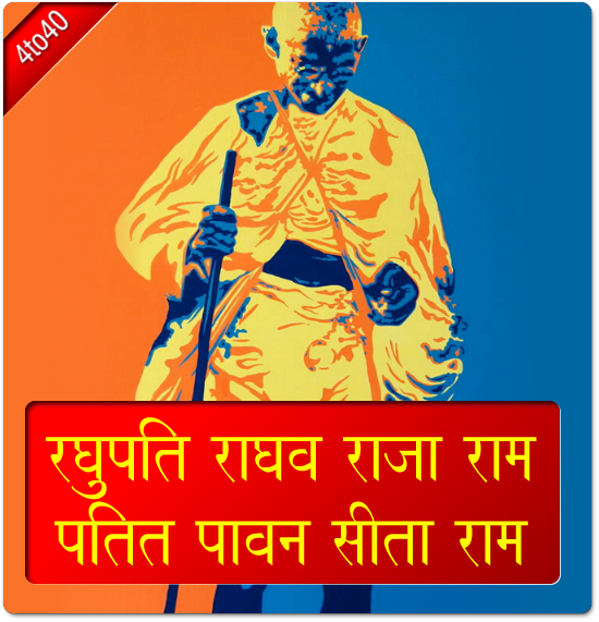 Raghupati Raghav Raja Ram - Mahatma Gandhi Greeting Card