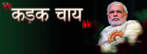 Narendra Modi - kadak chai