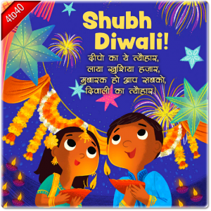 हैप्पी दिवाली: दीपो का ये त्यौहार, लाया खुशिया हज़ार, मुबारक हो आप सबको, दिवाली का त्यौहार।