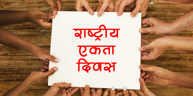 राष्ट्रीय एकता दिवस पर जानकारी विद्यार्थियों के लिए