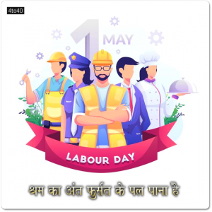 श्रम का अंत फुर्सत के पल पाना है - Labour Day Greeting Card With Hindi Text Message