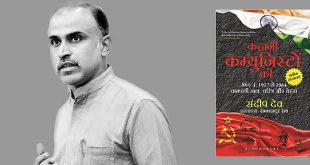 Kahani Communisto Ki [I] Book Review: Sandeep Deo