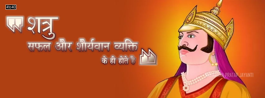 Maharana pratap facebook cover with inspirational message "शत्रु सफल और शौर्यवान व्यक्ति के ही होते है"