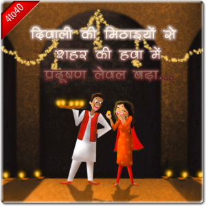 दिवाली की मिठाइयों से शहर की हवा में प्रदूषण लेवल बढ़ा...