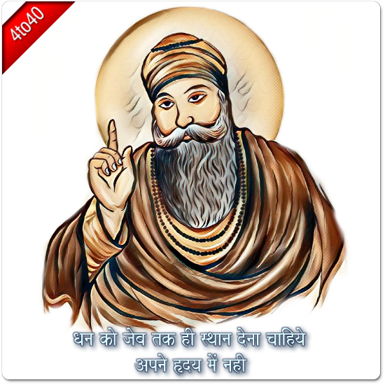 Nanak Says: धन को जेब तक ही स्थान देना चाहिये अपने हृदय में नही