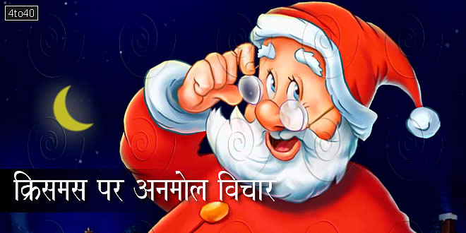 क्रिसमस पर अनमोल विचार विद्यार्थियों के लिए
