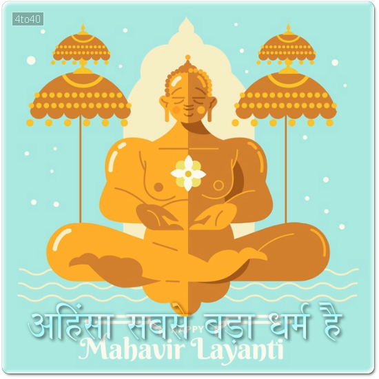 Non-violence is the highest religion Mahavir Jayanti Greeting