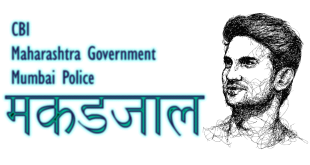 सुशांत सिंह राजपूत केस: CBI Vs महाराष्ट्र सरकार एवं मुंबई पुलिस