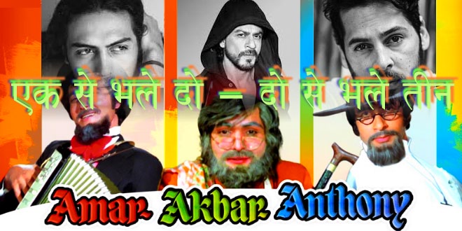 अर्जुन, शाहरुख और डिनो मोरिया है नए अमर अकबर अन्थोनी