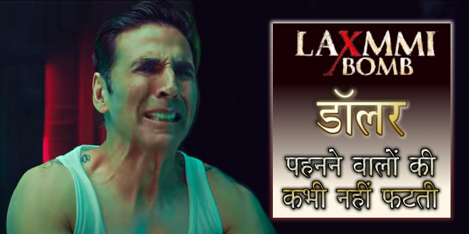 #BoycottLaxmmiBomb: अक्षय के पलीते में लगी आग