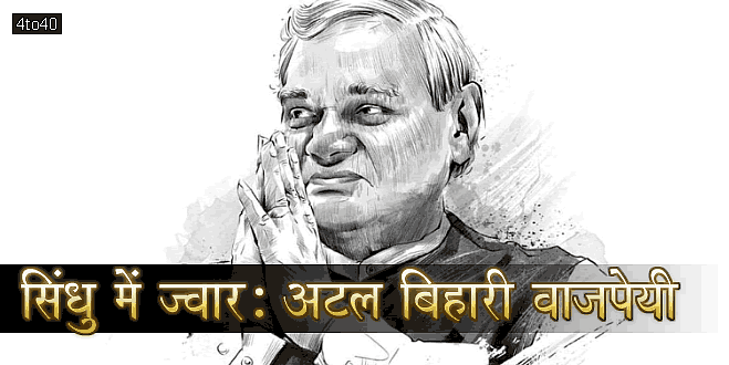 सिंधु में ज्वार: अटल बिहारी वाजपेयी की देश प्रेम कविता