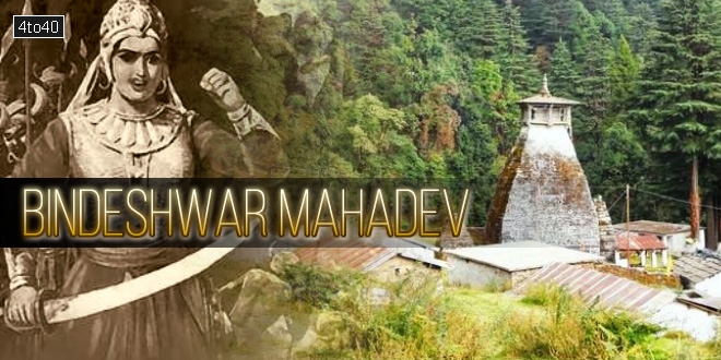 बिंदेश्वर महादेव मंदिर: बिनसर महादेव, अल्मोड़ा, उत्तराखंड