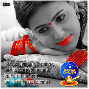 मेहँदी को लगा दिया है हाथो पर, और माथे पर सिंदूर लगाया है, पिया आजा पास हमारे, देख चाँद भी निकल आया है करवा चौथ की हार्दिक बधाई