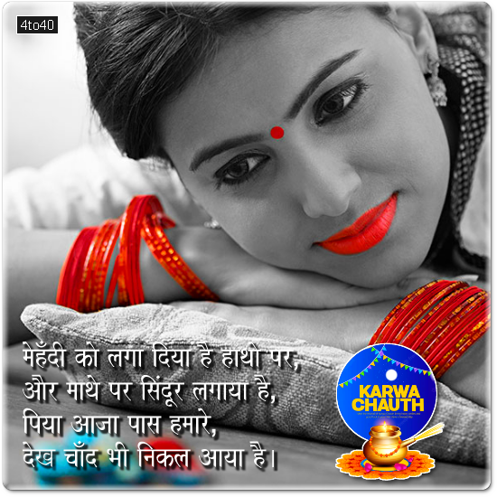 मेहँदी को लगा दिया है हाथो पर, और माथे पर सिंदूर लगाया है, पिया आजा पास हमारे, देख चाँद भी निकल आया है करवा चौथ की हार्दिक बधाई