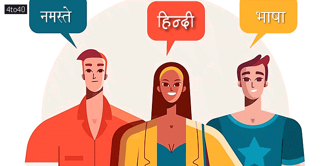 दुनिया में तीसरी सबसे ज्यादा बोली जाने वाली भाषा है हिन्दी
