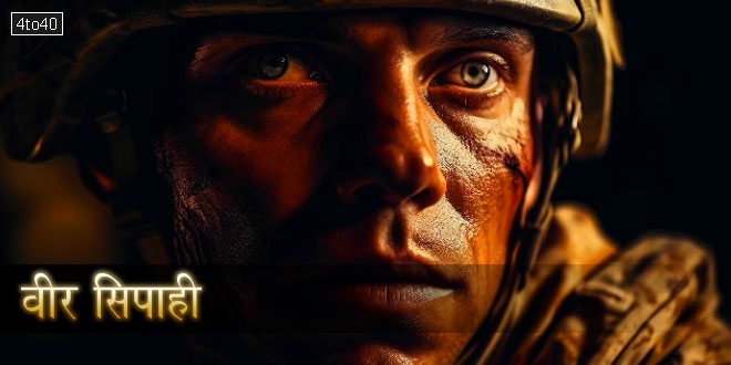 वीर सिपाही पर हिंदी बाल-कविता