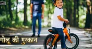 गोलू की मुस्कान: साइकिल की टक्कर का पश्चाताप पर प्रेरणादायक हिंदी कहानी