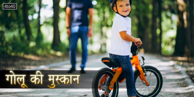 गोलू की मुस्कान: साइकिल की टक्कर का पश्चाताप पर प्रेरणादायक हिंदी कहानी