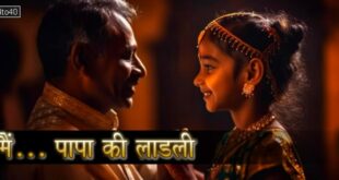 मैं... पापा की लाडली: बाप बेटी के रिश्ते पर दिल छू जाने वाली हिंदी कविता