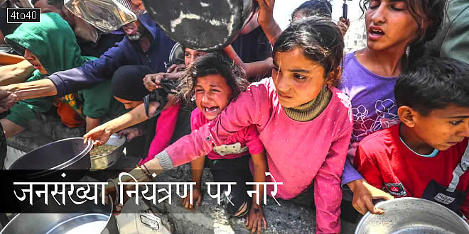 जनसंख्या नियंत्रण पर नारे विद्यार्थियों के लिए