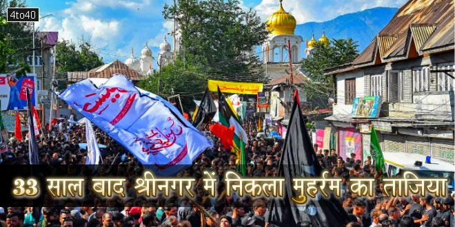 33 साल बाद श्रीनगर में निकला मुहर्रम का ताजिया