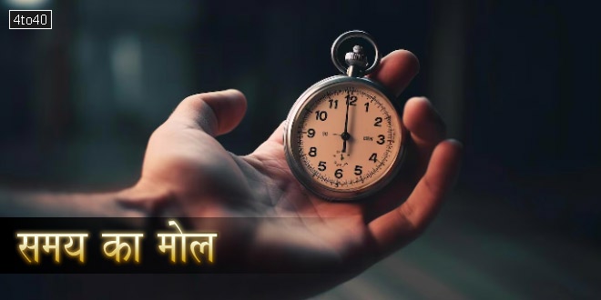 समय का मोल: समय के महत्व पर रामप्रसाद शर्मा की हिंदी बाल-कविता