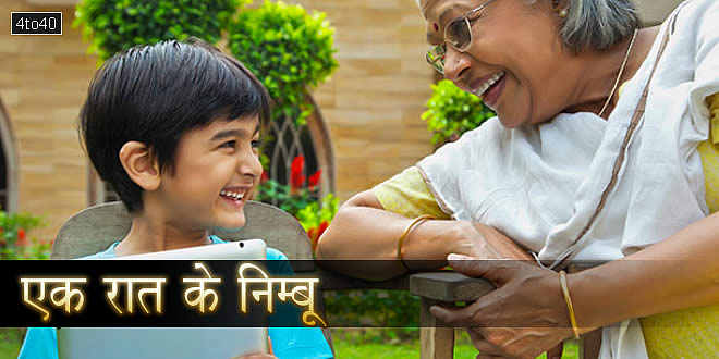 एक रात के निम्बू: दादी और मेरी मोबाइल की लत - एक शिक्षाप्रद हिंदी कहानी