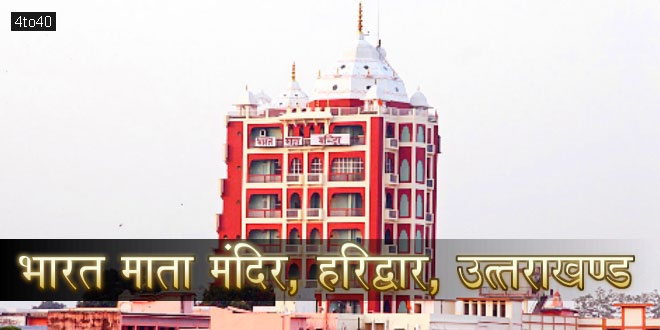 भारत माता मंदिर (Mother India Temple), हरिद्वार, उत्तराखण्ड