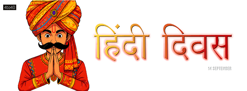 14 सितंबर 1949 को हिंदी को भारत की राजभाषा बनाने की स्वीकृति दी गई। संविधान निर्माताओं ने तय किया कि अनुच्छेद 343 के तहत देवनागरी में लिखी गई हिंदी भाषा, भारत की राजभाषा होगी।