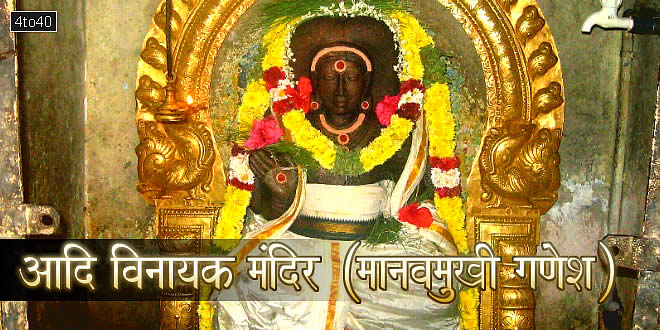 आदि विनायक मंदिर, मानवमुखी गणेश, तिलतर्पणपुरी, तिरुवरुर, तमिलनाडु