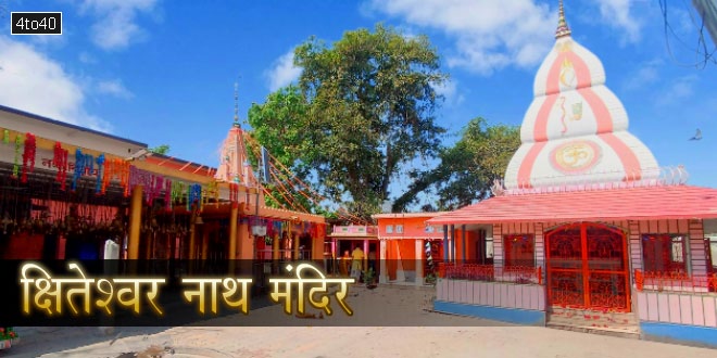 क्षितेश्वर नाथ मंदिर, छितौनी गांव, बलिया, उत्तर प्रदेश