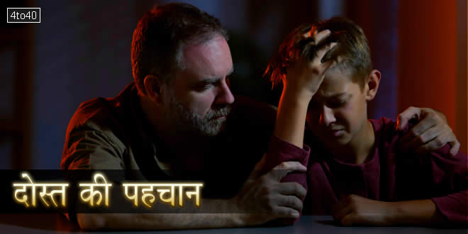 दोस्त की पहचान: मुसीबत में ही सच्चे मित्र की पहचान होती है