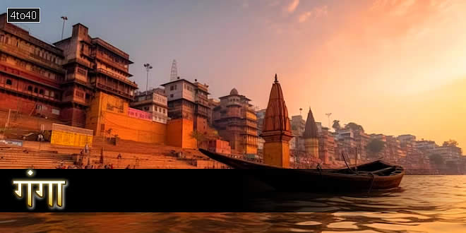 गंगा नदी पर हिंदी बाल-कविता: Inspirational Poem on Ganga River