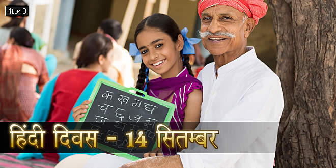हिंदी दिवस - 14 सितम्बर: हमारा गौरव, जनमानस की भाषा हिंदी