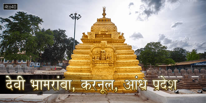 देवी भ्रमराम्बा मंदिर श्रीशैलम, कुरनूल जिला, आंध्र प्रदेश: मधुमक्खियों की देवी