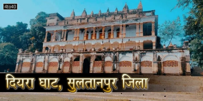 दियरा घाट, सुलतानपुर जिला, उत्तर प्रदेश: जहाँ मनी थी पहली बार दीपावली