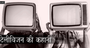 टेलीविजन की कहानी: मैकेनिकल, इलैक्ट्रिकल और LCD टी.वी. का इतिहास