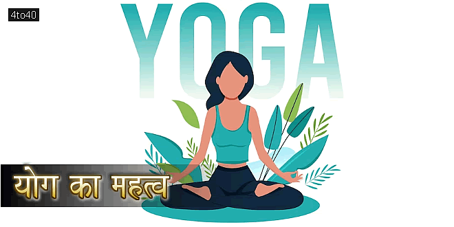 योग का महत्व: योग के लाभ एवं फायदों पर हिंदी बाल-कविता