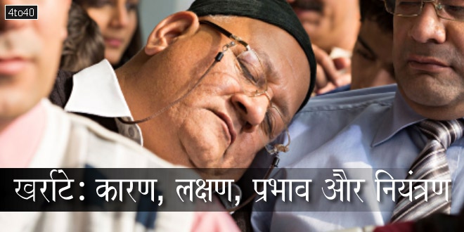 खर्राटे: खर्राटे के कारण, लक्षण, प्रभाव और नियंत्रण करने की विधि