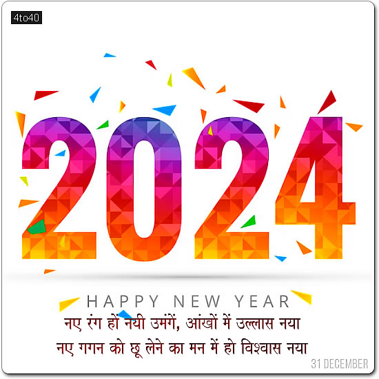 नव वर्ष 2024 की शुभकामनाएं!