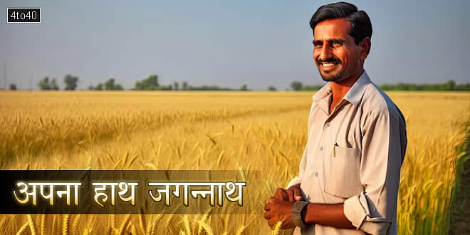 अपना हाथ जगन्नाथ: दर्शन सिंह आशट की शिक्षाप्रद बाल कहानी