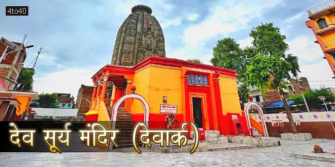 देव सूर्य मंदिर, औरंगाबाद जिले, बिहार राज्य: देवार्क सूर्य मंदिर (देवार्क)